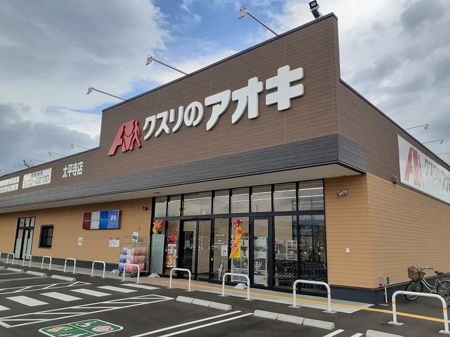 近くのクスリのアオキ太平寺店まで270m（徒歩4分）