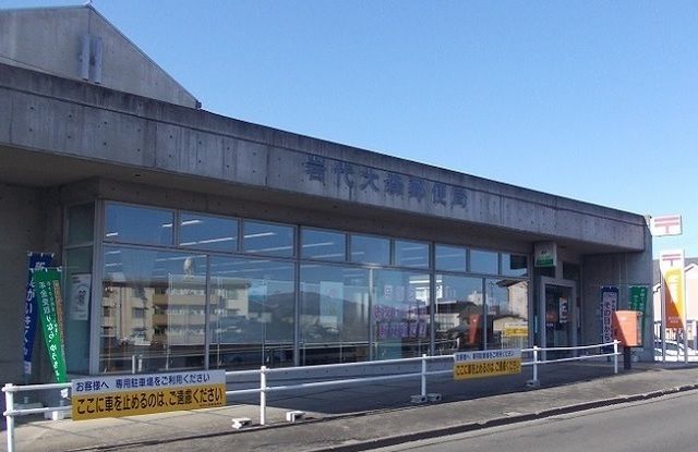 近くの岩代大森郵便局まで400m（徒歩5分）