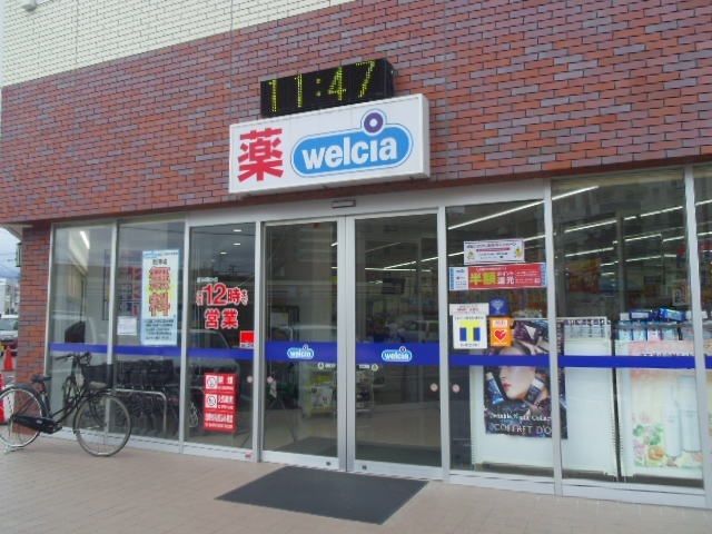 近くのウエルシア福島早稲店まで1,100m(徒歩14分)