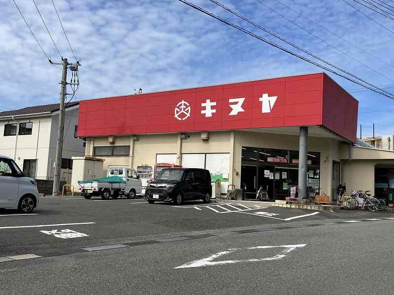近くのキヌヤ 国府店まで2,109m（徒歩27分）