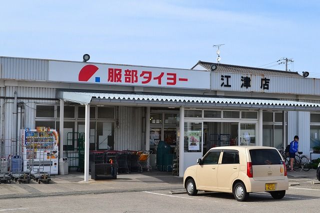 近くの服部タイヨー江津店まで636m（徒歩8分）