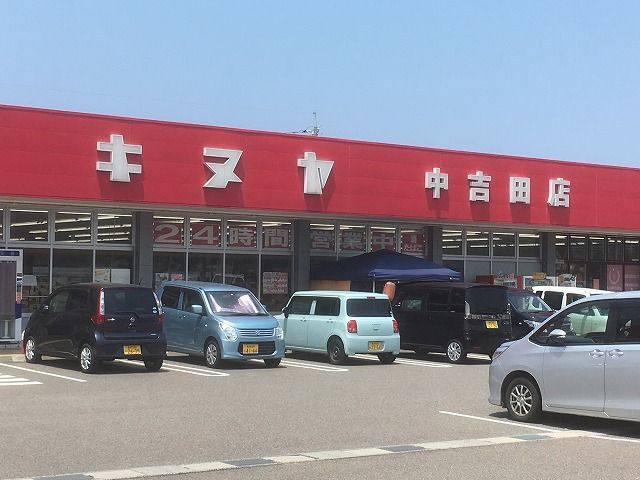 近くのキヌヤ 中吉田店まで1,460m（徒歩19分）