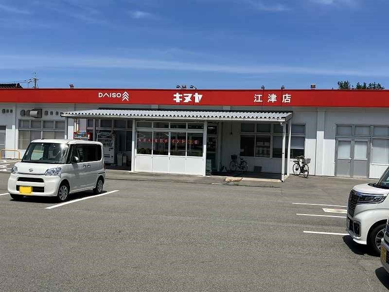 近くのキヌヤ 江津店まで1,282m（徒歩17分）
