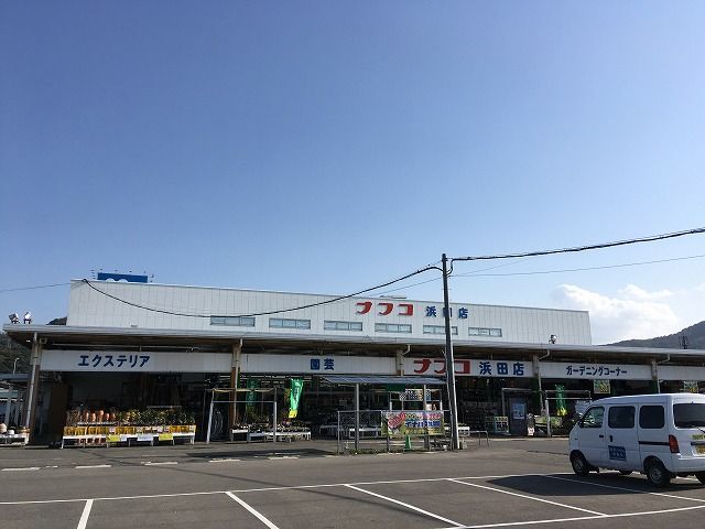 近くのホームプラザナフコ 浜田店まで640m(徒歩8分)