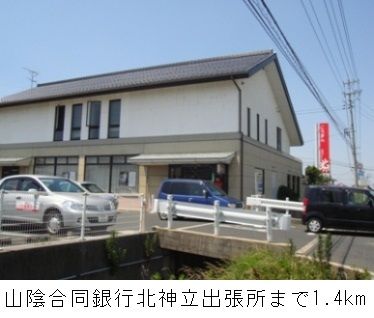 近くの山陰合同銀行北神立出張所まで1,400m（徒歩18分）