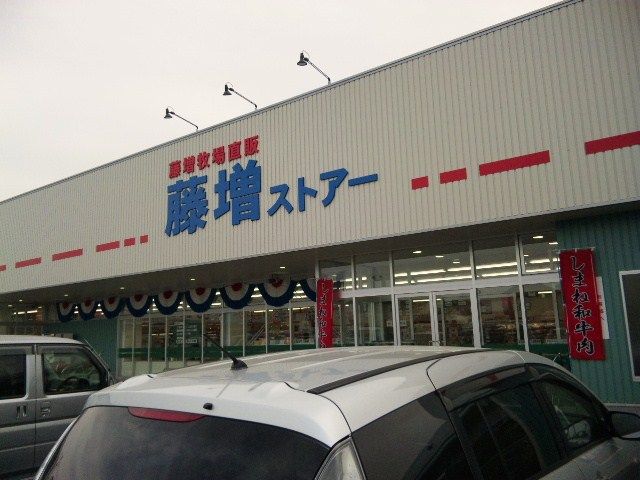 近くの藤増ストアー古志店まで366m（徒歩5分）