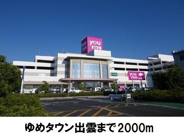 近くのゆめタウン出雲まで2,000m（徒歩25分）