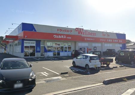 近くのウェルネス 下古志店まで390m（徒歩5分）