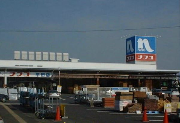 近くのホームプラザナフコ 平田店まで959m（徒歩12分）