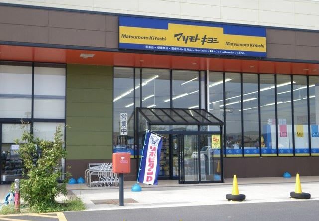 近くの薬 マツモトキヨシ ラピタ はまやま店まで1,512m（徒歩19分）