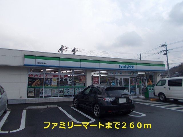 近くのファミリーマートまで260m（徒歩4分）