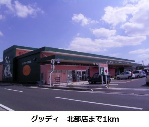 近くのグッディー北部店まで1,000m（徒歩13分）
