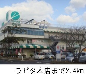 近くのラピタ本店まで2,400m（徒歩30分）
