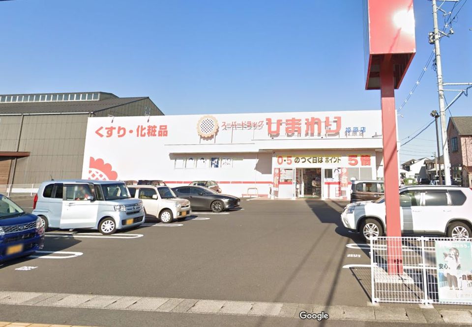 近くのスーパードラッグひまわり 姫原店まで498m(徒歩7分)