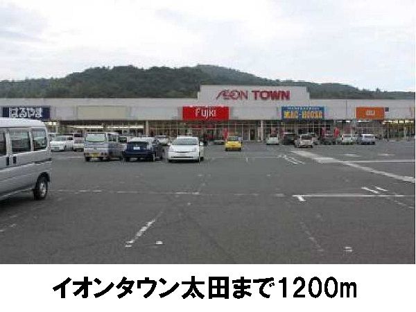 近くのイオンタウン大田まで1,200m（徒歩15分）