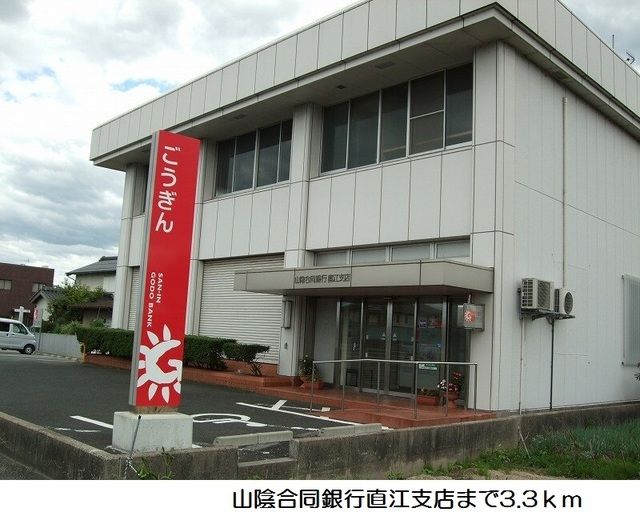 近くの山陰合同銀行直江支店まで3,300m（徒歩42分）