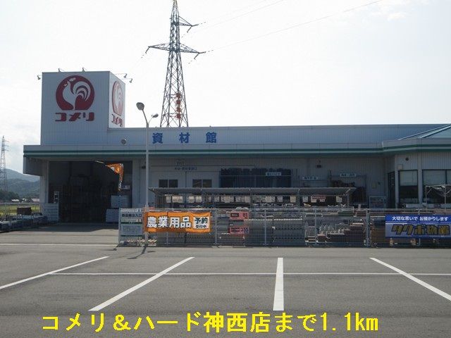 近くのコメリハード＆グリーン 神西店まで4,148m（徒歩52分）
