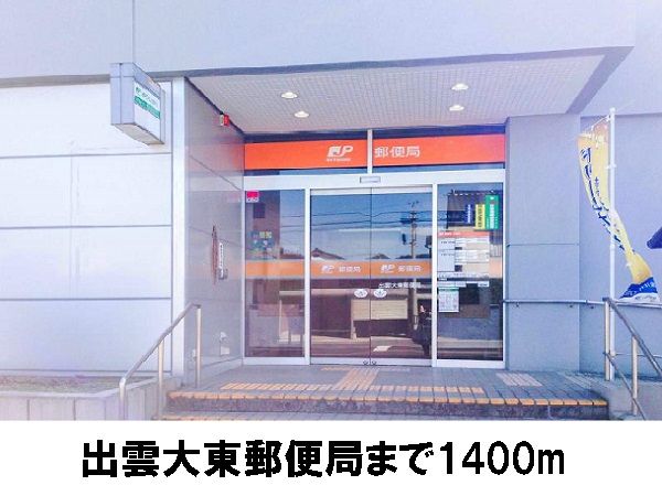 近くの出雲大東郵便局まで1,400m(徒歩18分)