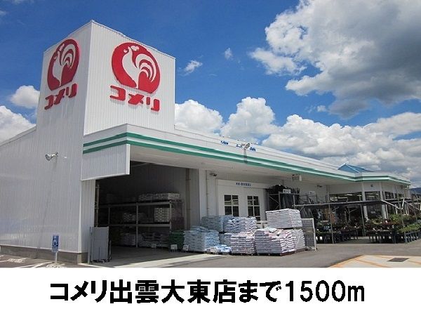 近くのコメリハード&グリーン出雲大東まで1,500m(徒歩19分)