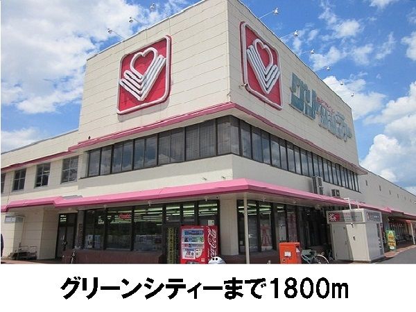 近くのグリーンシティーまで1,800m(徒歩23分)