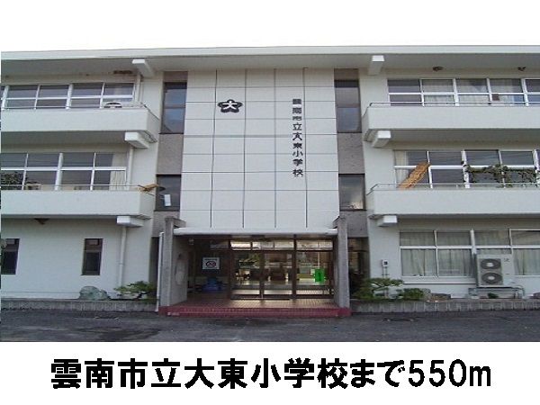 近くの雲南市立大東小学校まで550m(徒歩7分)