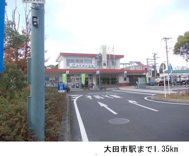 近くの大田市駅まで1,350m（徒歩17分）