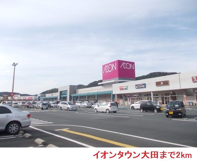 近くのイオンタウン大田まで2,000m（徒歩25分）