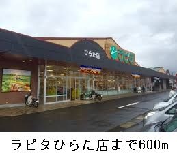 近くのラピタ ひらた店まで743m(徒歩10分)