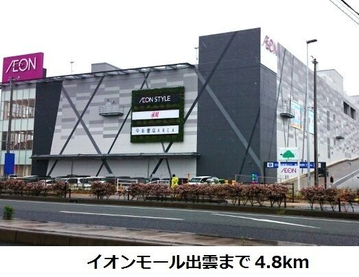 近くのイオンモール出雲まで4,800m(徒歩60分)