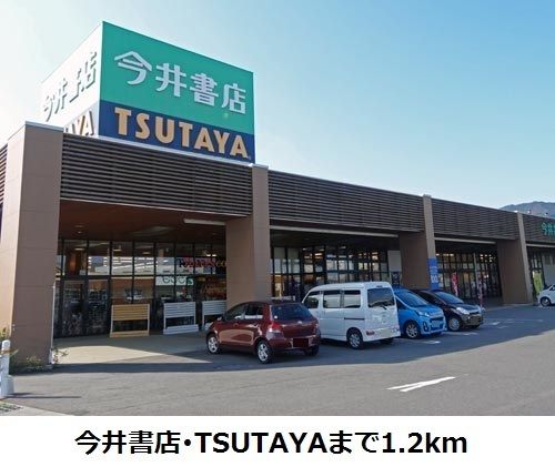 近くのTSUTAYA・今井書店まで1,200m（徒歩15分）