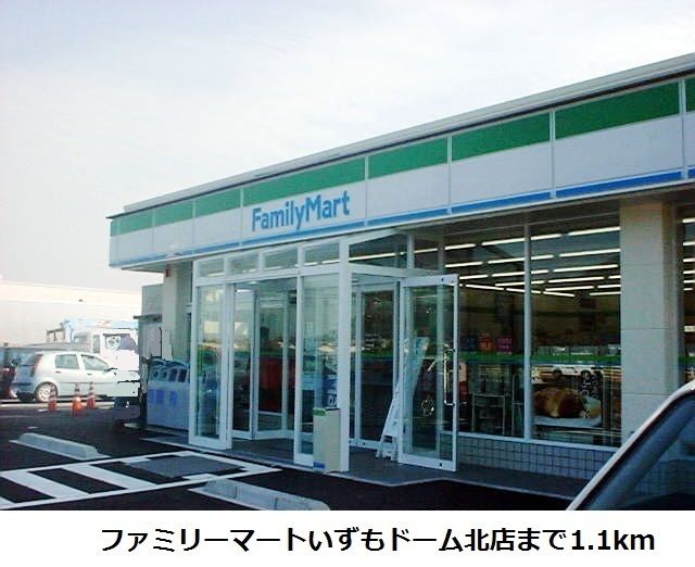 近くのファミリーマートいずもドーム北まで1,100m（徒歩14分）