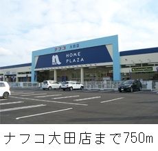 近くのナフコ大田店まで750m（徒歩10分）