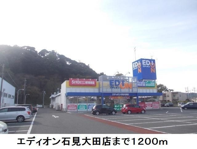 近くのエディオン石見大田店まで1,200m(徒歩15分)