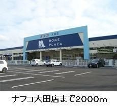 近くのナフコ大田店まで2,000m(徒歩25分)