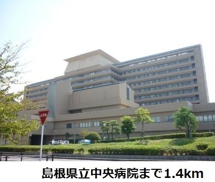 近くの島根県立中央病院まで1,400m（徒歩18分）