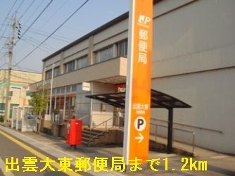 近くの出雲大東郵便局まで1,200m(徒歩15分)