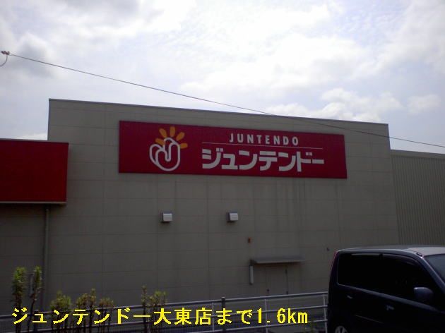 近くのジュンテンドー大東店まで1,600m(徒歩20分)