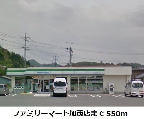 近くのファミリーマート加茂店まで550m(徒歩7分)