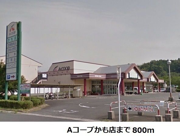 近くのAコープかも店まで800m(徒歩10分)