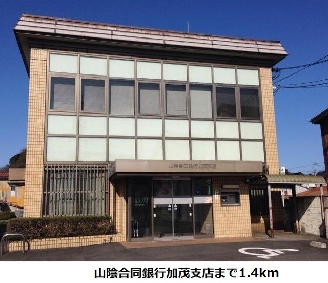 近くの山陰合同銀行加茂支店まで1,400m(徒歩18分)