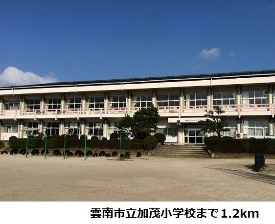近くの雲南市立加茂小学校まで1,200m(徒歩15分)