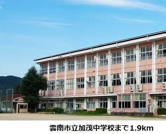 近くの雲南市立加茂中学校まで1,900m(徒歩24分)