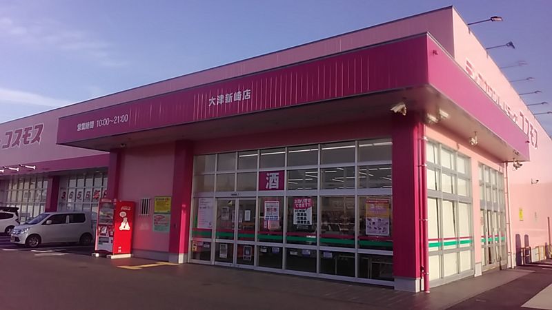 近くのディスカウントドラッグ コスモス 大津新崎店まで1,158m(徒歩15分)