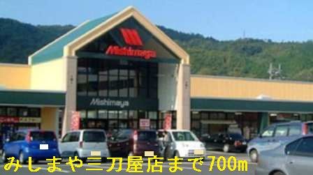近くのみしまや三刀屋店まで700m(徒歩9分)