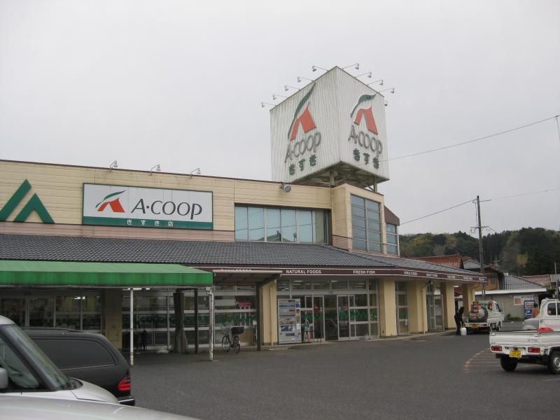近くのAコープ きすき店まで1,054m(徒歩14分)