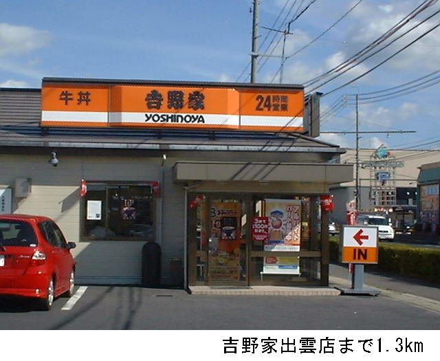 近くの吉野家出雲店まで1,300m(徒歩17分)