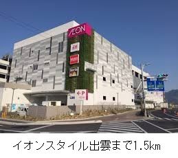 近くのイオンスタイル出雲店まで1,500m(徒歩19分)