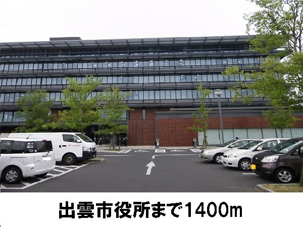 近くの出雲市役所まで1,400m(徒歩18分)