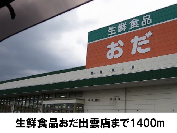 近くの生鮮食品おだ出雲店まで1,400m(徒歩18分)