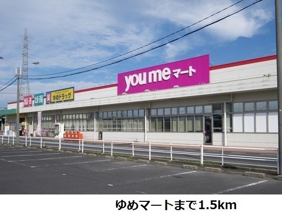 近くのゆめマート神西店まで1,500m(徒歩19分)